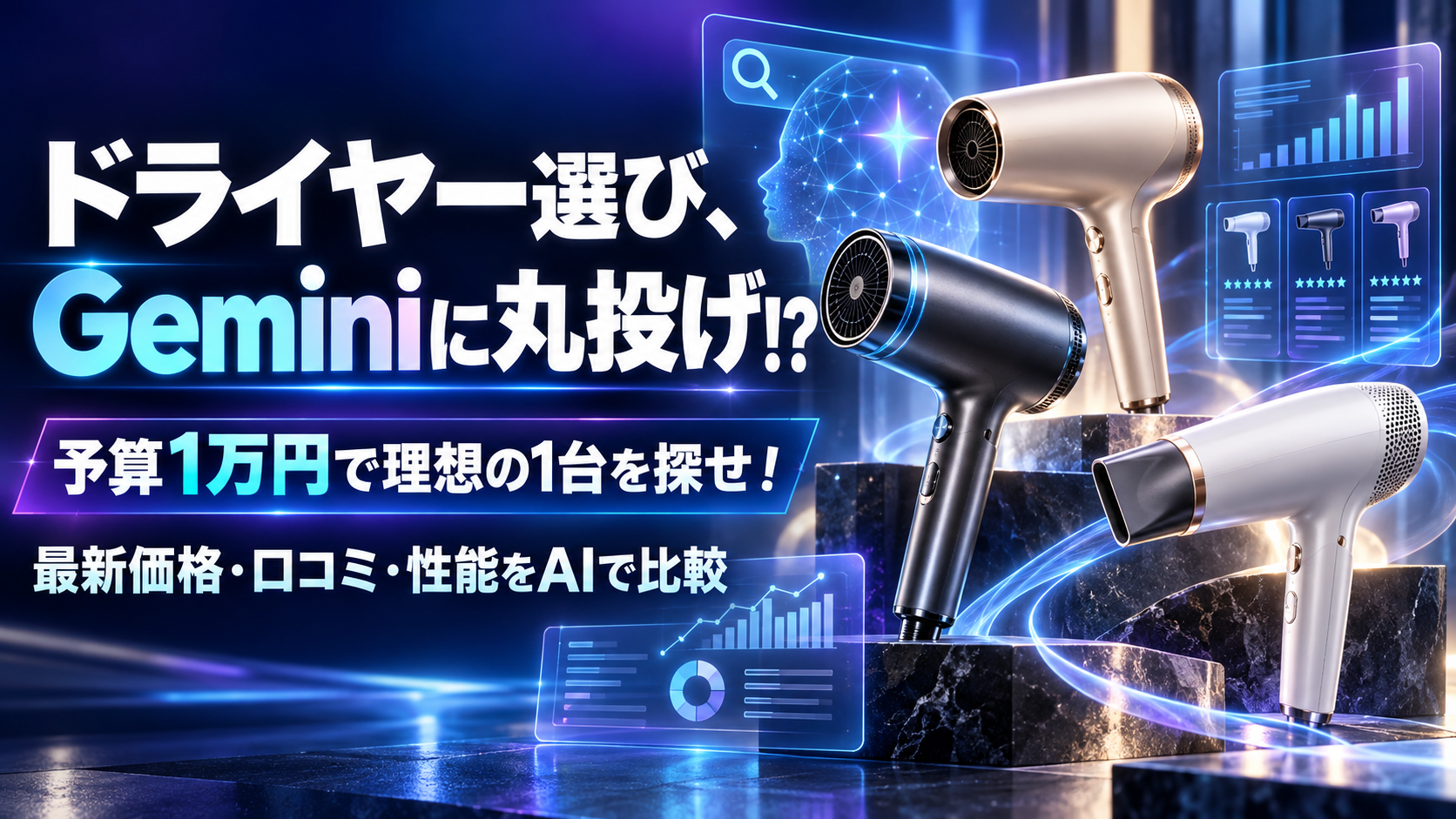 ほぼテク10月10日【Gemini活用術】ドライヤー選びはAIに相談！1万円以内で理想の1台を探すプロンプト