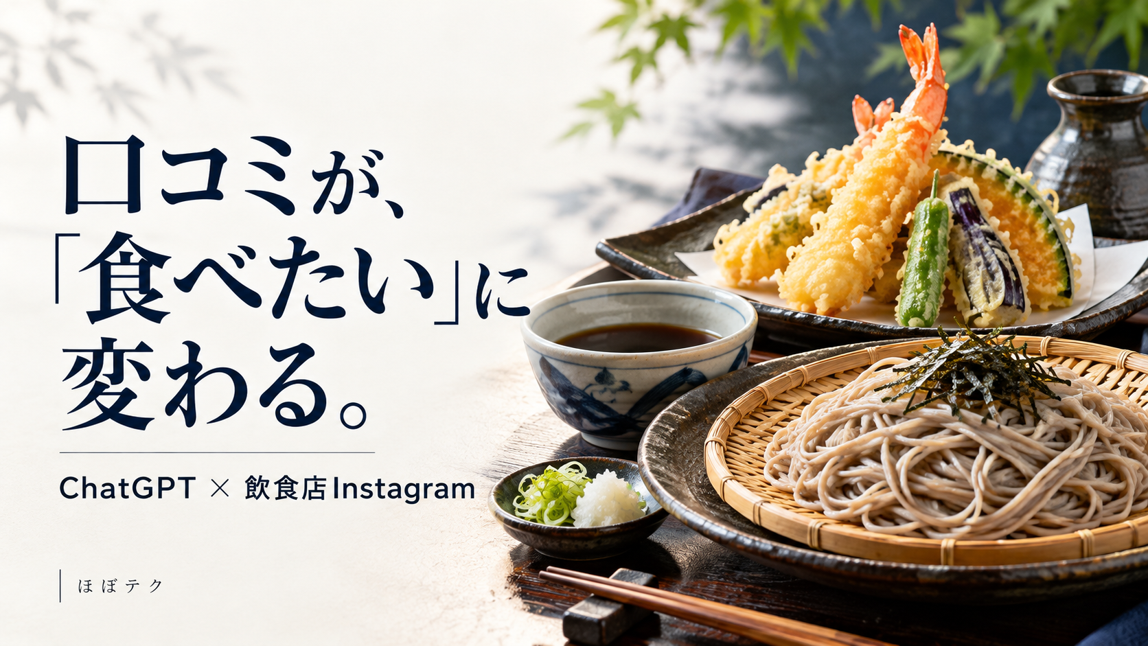 ほぼテク10月14日 ChatGPTで飲食店のInstagram投稿を効率化！口コミから「食べたい」を生む画像・文章の作り方