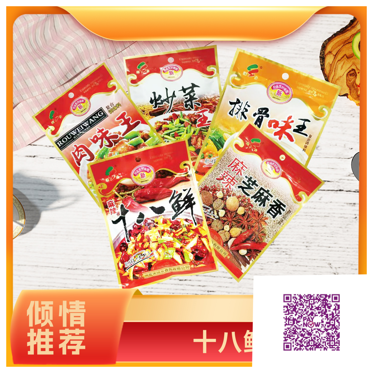 十八鲜调料 18 Fresh Seasonings (5包packets)