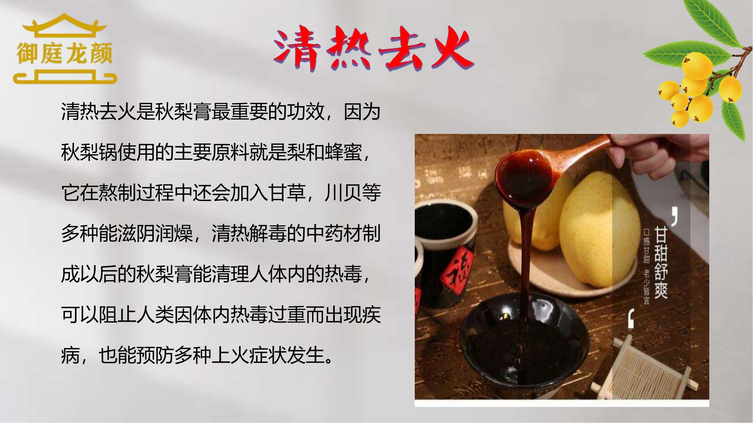 课件-御庭龙颜-枇杷秋梨膏(1)_10.png