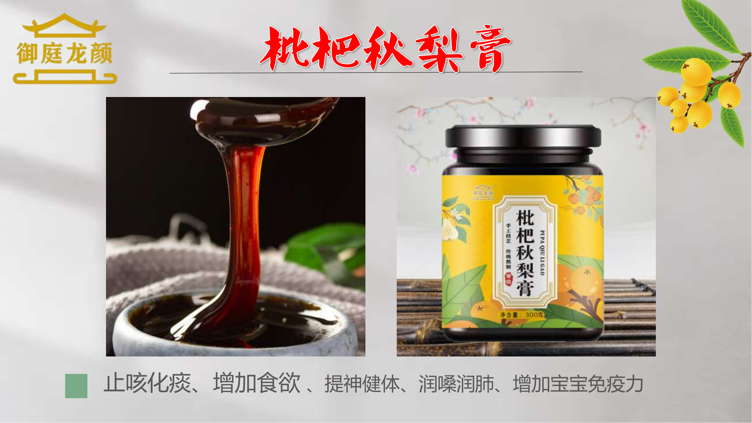 课件-御庭龙颜-枇杷秋梨膏(1)_01.png