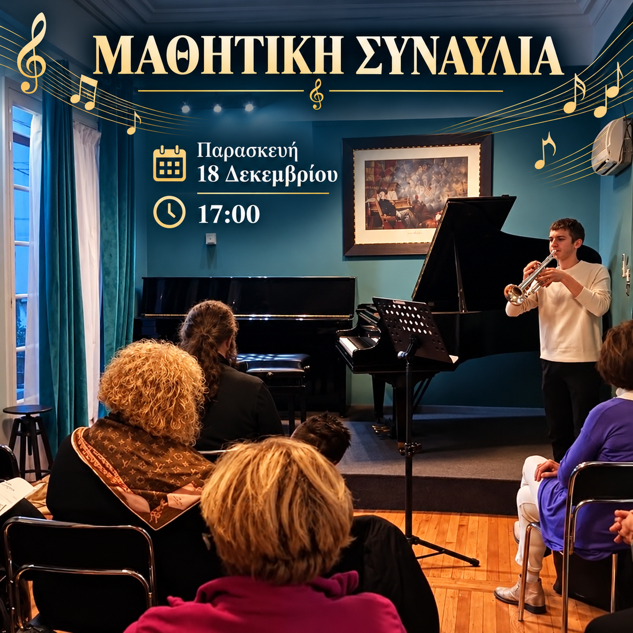 Μαθητική Συναυλία
