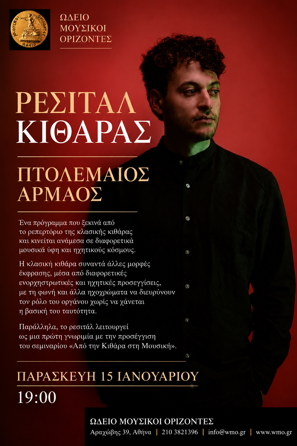 Ρεσιτάλ Κιθάρας με τον Πτολεμαίο Αρμάο