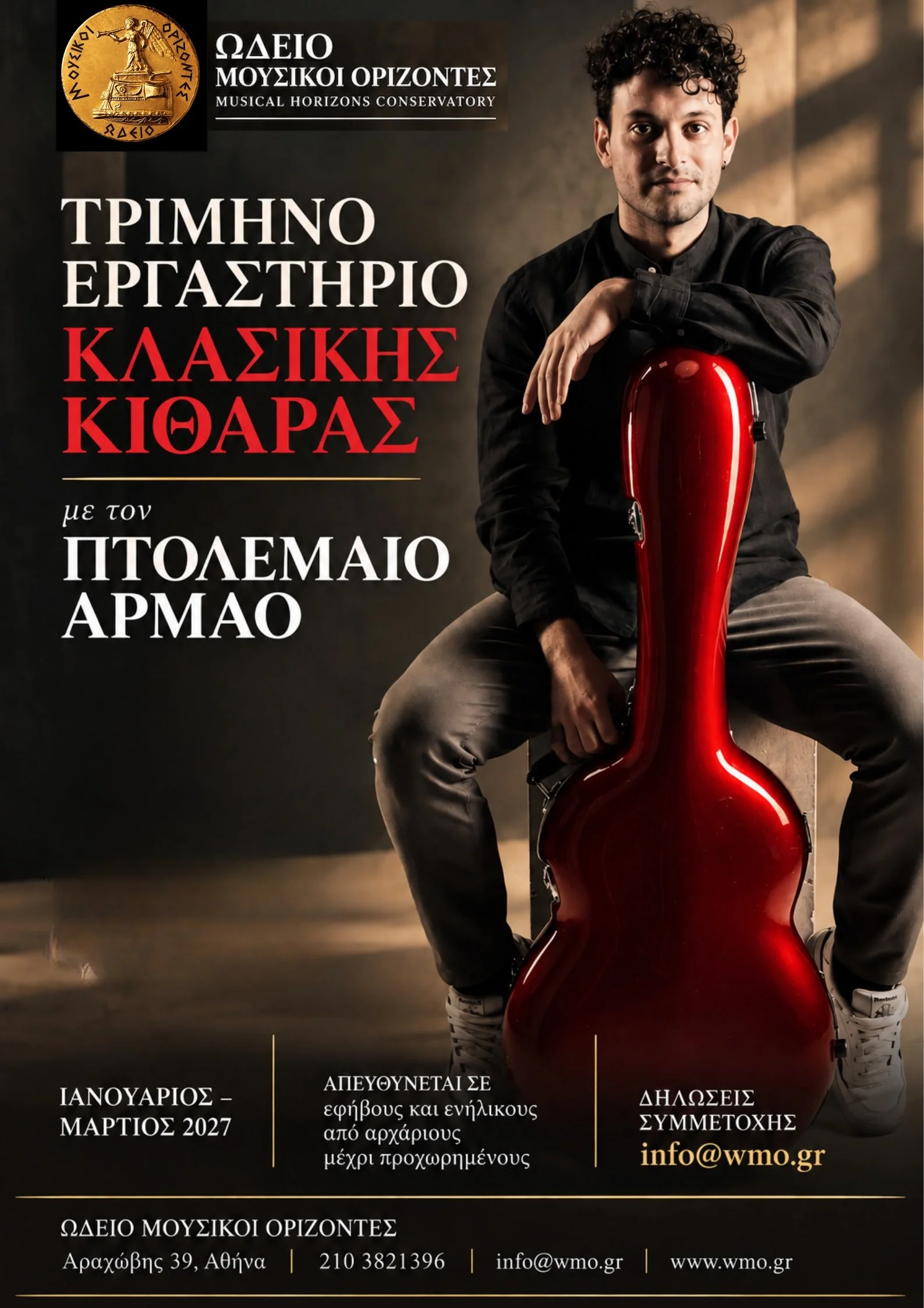 Τρίμηνο Εργαστήριο Κλασικής Κιθάρας
