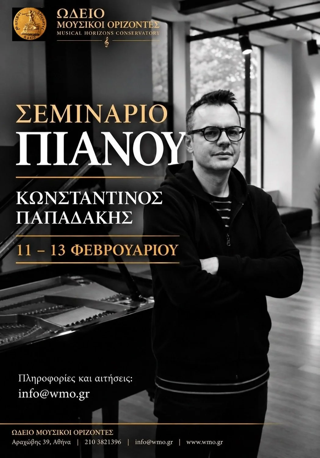 ΣΕΜΙΝΑΡΙΟ ΠΙΑΝΟΥ ΚΩΝΣΤΑΝΤΙΝΟΥ ΠΑΠΑΔΑΚΗ