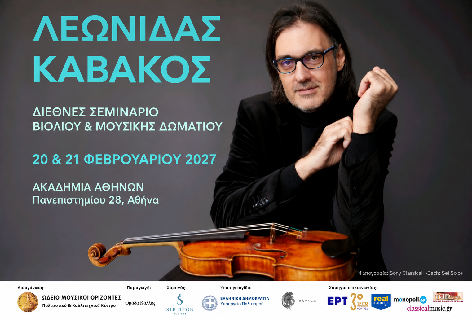 Διεθνές Σεμινάριο Λεωνίδα Καβάκου