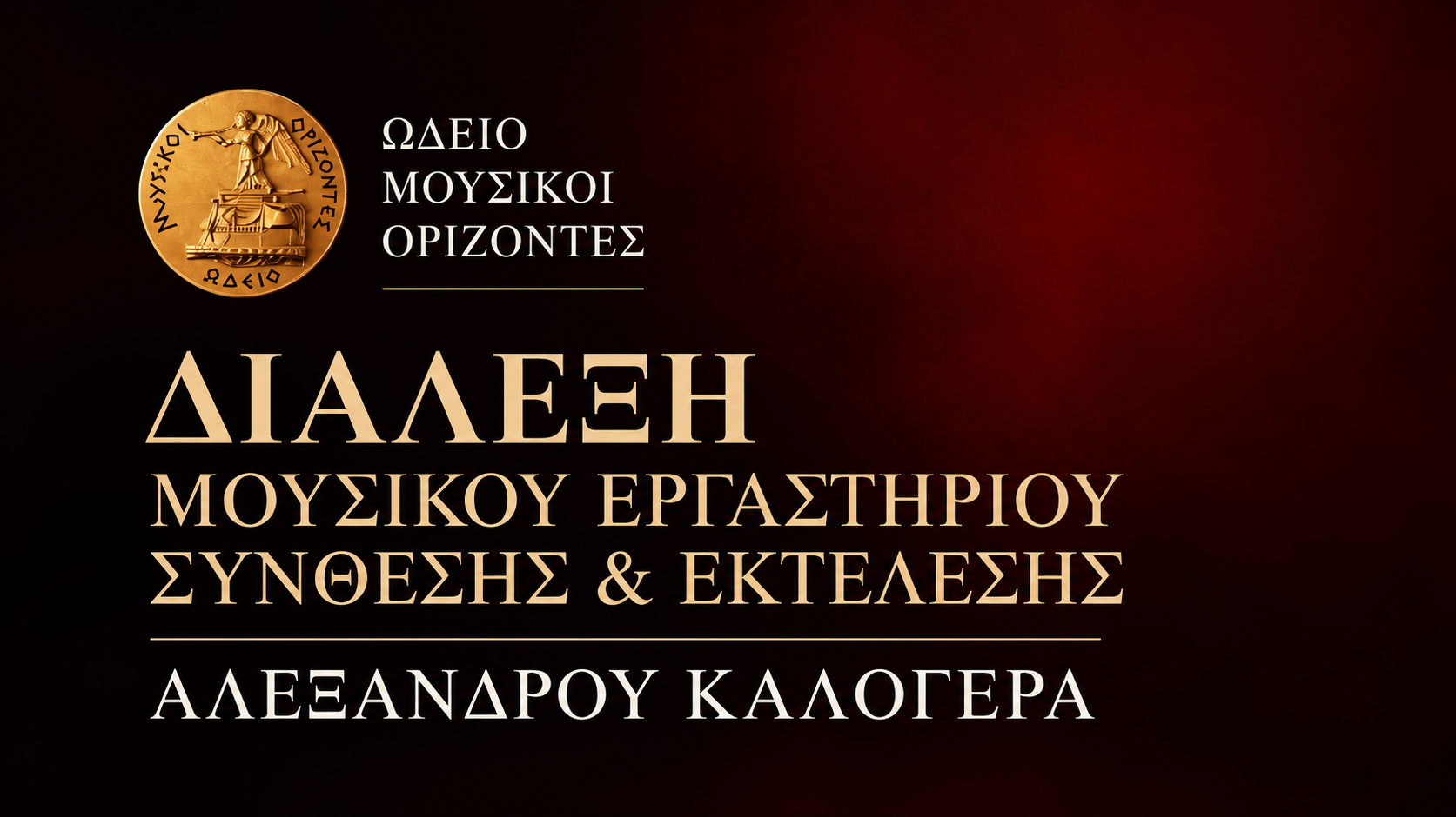 Μουσικό Εργαστήρι Σύνθεσης &amp; Εκτέλεσης Αλέξανδρου Καλογερά