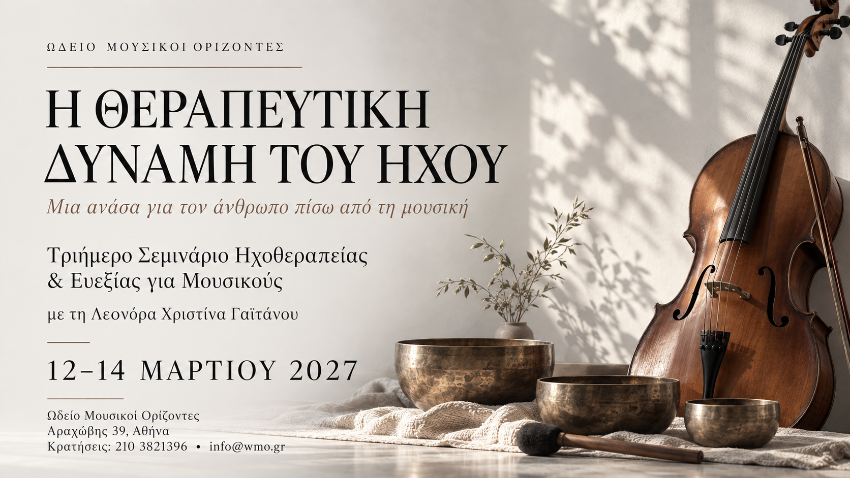Workshop αποφόρτισης έντασης μουσικών, αντιμετώπιση σκηνικού άγχους &amp; χαλάρωσης