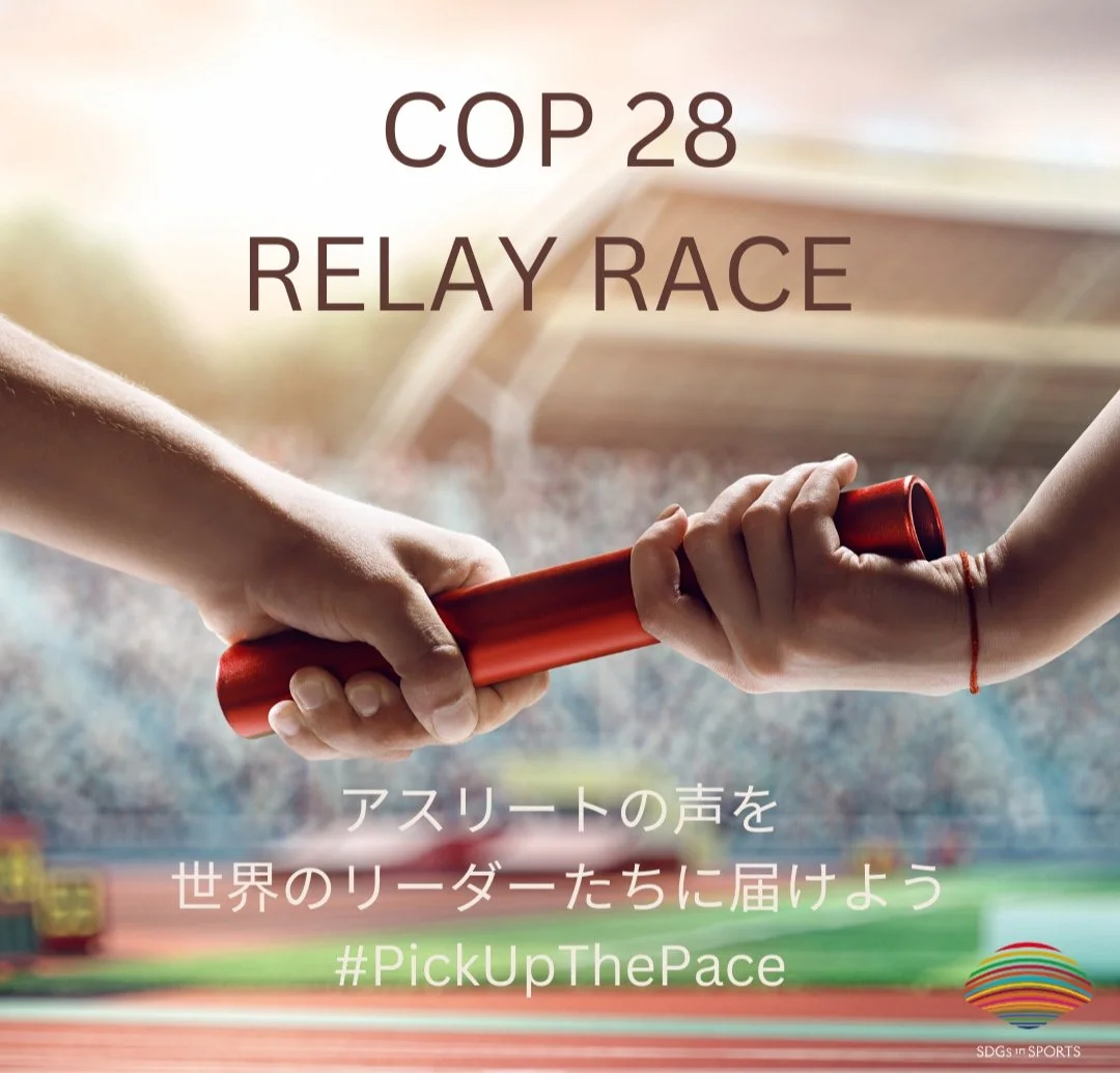 COP28 気候リレー