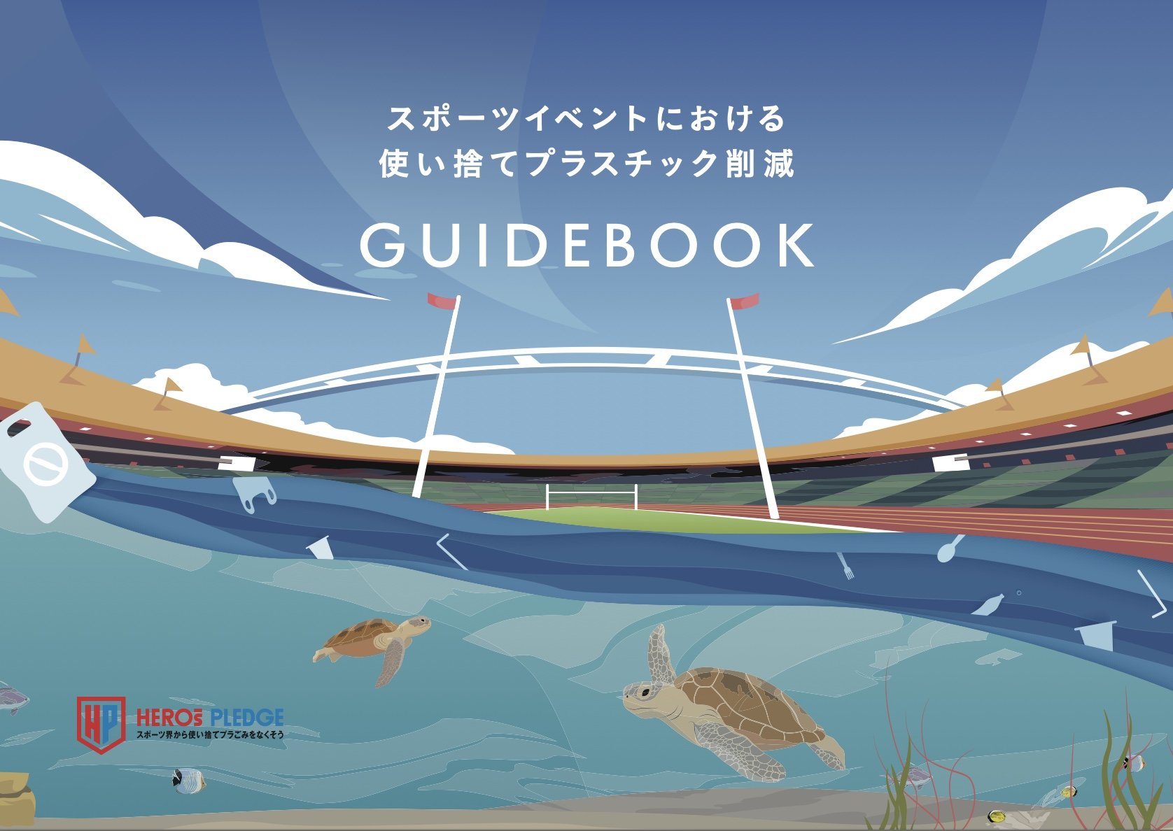 日本財団HEROs PLEDGEが使い捨てプラスチック削減のためのガイドブック作成
