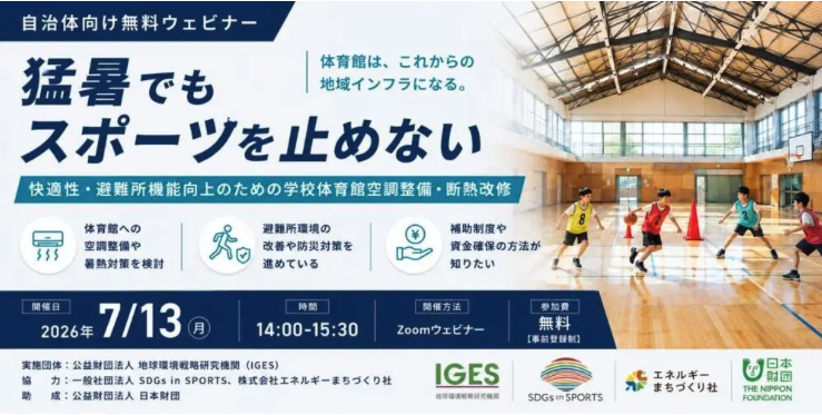 【ウェビナーのご案内】猛暑でもスポーツを止めない。体育館空調断熱整備