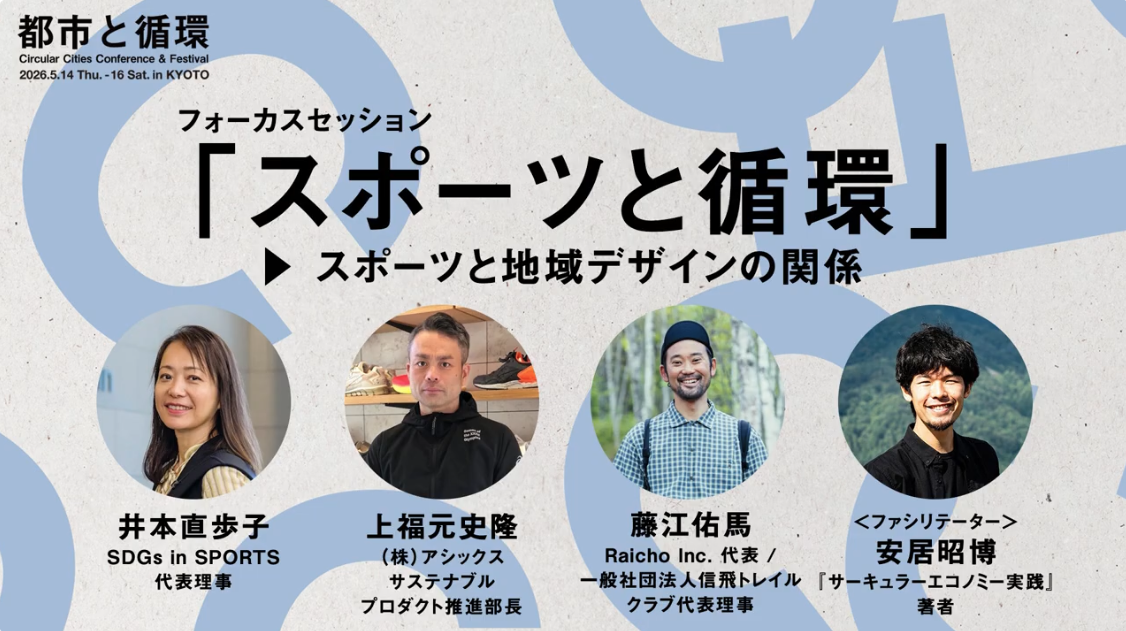 【イベント登壇】都市と循環2026