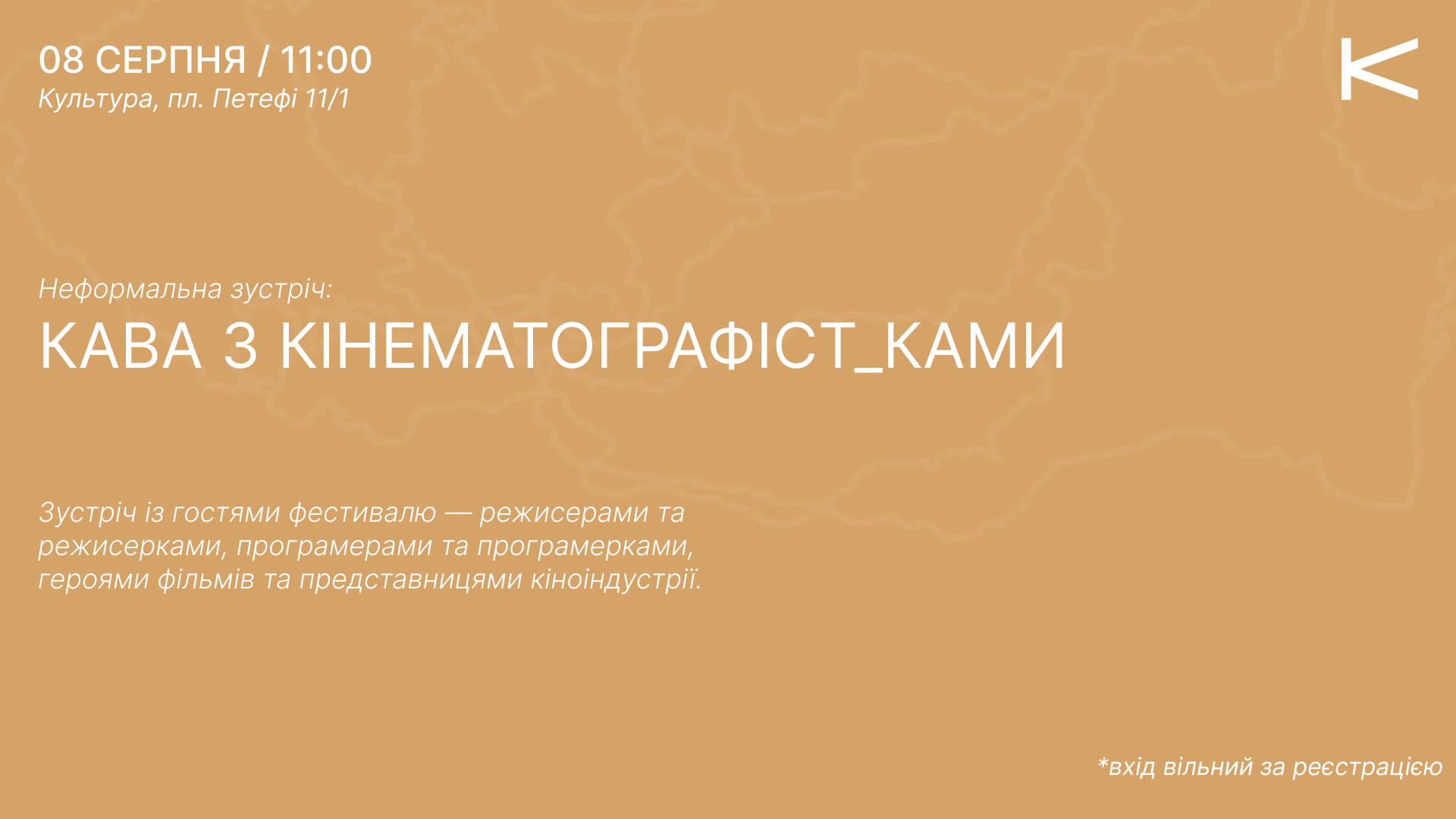 КАВА З КІНЕМАТОГРАФІСТ_КАМИ