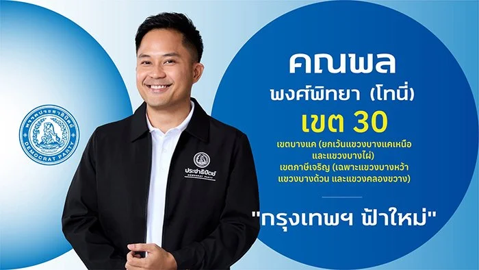 นายคณพล พงศ์พิทยา (โทนี่)

ผู้สมัคร สส

ผู้สมัคร สส.กรุงเทพฯ เขตการเลือกตั้ง 30

เขตบางแค (ยกเว้นแขวงบางแคเหนือและแขวงบางไผ่) เขตภาษีเจริญ (เฉพาะแขวงบางหว้า แขวงบางด้วนและแขวงคลองขวาง)

ประวัติ 

- ปริญญาตรี  (Bath Spa University)

-ปริญญาตรีนิติศาสต