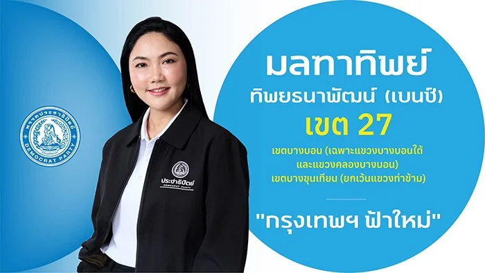 น.ส.มลฑาทิพย์ ทิพยธนาพัฒน์ (เบนซ์)

ผู้สมัคร สส

ผู้สมัคร สส.กรุงเทพฯ เขตการเลือกตั้งที่ 27

เขตบางบอน (เฉพาะแขวงบางบอนใต้และแขวงคลองบางบอน)  เขตบางขุนเทียน(ยกเว้นแขวงท่าข้าม)

ประวัติ 

- ปริญญาตรี  บริหารธุรกิจ  สถาบันรัชต์ภาคย์

- ปริญญาโท  บริหาร