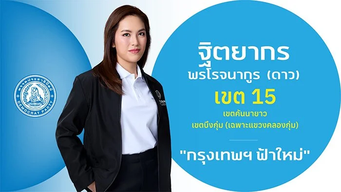 น.ส.ฐิตยากร พรโรจนากูร (ดาว)

ผู้สมัคร สส

ผู้สมัคร สส.กรุงเทพฯ เขตการเลือกตั้งที่ 15

ประวัติ

- กำลังศึกษาปริญญาเอก คณะพัฒนาสังคมและยุทธศาสตร์การบริหาร

สาขาการเมืองและยุทธศาสตร์การบริหาร สถาบันบัณฑิตพัฒนบริหารศาสตร์ (NIDA)

- ปริญญาโท คณะรัฐประศาส