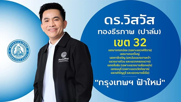 ดร.วิสวัส ทองธีรภาพ (ปาล์ม)

ผู้สมัคร สส

ผู้สมัคร สส.กรุงเทพฯ เขตการเลือกตั้งที่ 32

เขตบางกอกน้อย (เฉพาะแขวงศิริราช) เขตบางกอกใหญ่ เขตภาษีเจริญ(ยกเว้นแขวงบางหว้า แขวงบางด้วนและ แขวงคลองขวาง) เขตตลิ่งชัน (เฉพาะแขวงบางเชือกหนัง) เขตธนบุรี(เฉพาะ แขวงว