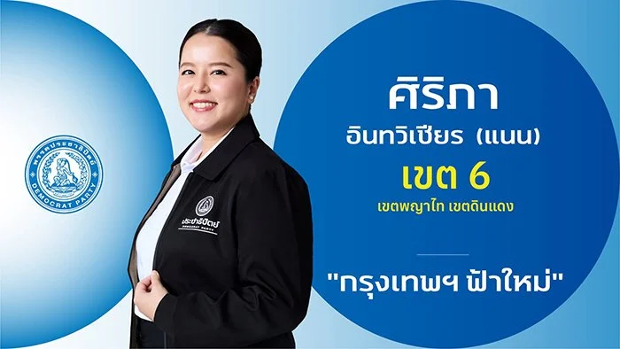 น.ส.ศิริภา อินทวิเชียร (แนน)

ผู้สมัคร สส

ผู้สมัคร สส.กรุงเทพฯ เขตการเลือกตั้งที่ 6

(เขตพญาไท - เขตดินแดง)

ประวัติ

- กำลังศึกษาปริญญาเอก สาขาอาชญาวิทยา และงานยุติธรรม  จุฬาลงกรณ์ มหาวิทยาลัย

- ปริญญาโท รัฐศาสตรมหาบัณฑิต สาขา การเมืองและการจัดการ
