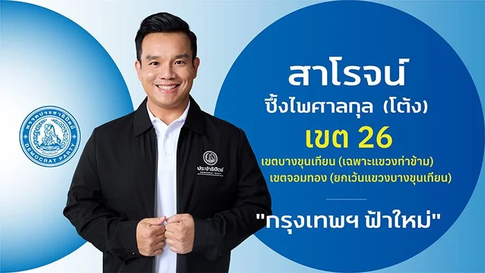 นายสาโรจน์ ซึ้งไพศาลกุล (โต้ง)

ผู้สมัคร สส

ผู้สมัคร สส.กรุงเทพฯ เขตการเลือกตั้งที่ 26

เขตบางขุนเทียน(เฉพาะแขวงท่าข้าม) เขตจอมทอง(ยกเว้นแขวงบางขุนเทียน)

ประวัติ 

- ปริญญาตรี  คณะวิศวกรรมศาสตร์  สาขาวิศวกรรมเครื่องกล  มหาวิทยาลัยเทคโนโลยีพระจอมเกล