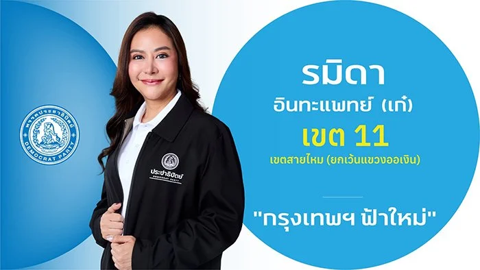 น.ส.รมิดา อินทะแพทย์ (เก๋)

ผู้สมัคร สส

ผู้สมัคร สส.กรุงเทพฯ เขตการเลือกตั้งที่ 11

เขตสายไหม (ยกเว้นแขวงออเงิน)

ประวัติ 

- ปริญญาตรี นิเทศศาสตร์เอกวารสารศาสตร์มหาวิทยาลัยราชภัฎพระนคร

- กรรมการผู้จัดการ บริษัท สหพันธ์ชุมชน จำกัด

- ผู้จัดการฝ่ายข