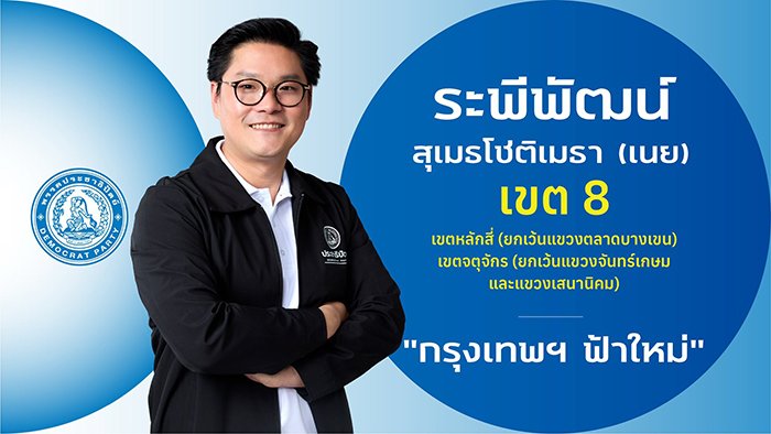 นายระพีพัฒน์ สุเมธโชติเมธา (เนย)

ผู้สมัคร สส

ผู้สมัคร สส.กรุงเทพฯ เขตการเลือกตั้งที่ 8

(เขตหลักสี่ (ยกเว้นแขวงตลาดบางเขน) เขตจตุจักร (ยกเว้นแขวงจันทร์เกษมและแขวงเสนานิคม)

ประวัติ

- ปริญญาโท นิติศาสตร์มหาบัณฑิต Case Western University

- ปริญญาโท