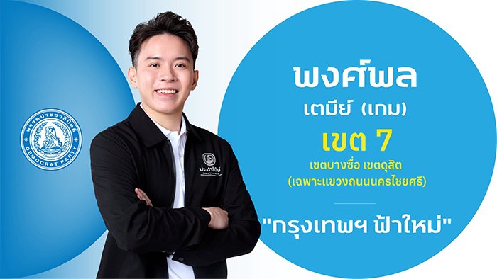 นายพงศ์พล เตมีย์ (เกม)

ผู้สมัคร สส

ผู้สมัคร สส.กรุงเทพฯ เขตการเลือกตั้งที่ 7

(เขตบางซื่อ - เขตดุสิต (เฉพาะแขวงถนนนครไชยศรี)

ประวัติ

- ปริญญาตรี หลักสูตรนานาชาติจีน สาขาภาษาจีนธุรกิจ ม.กรุงเทพ

- เจ้าของธุรกิจ The Eiite Khaoyai Resort

- เจ้าของธ