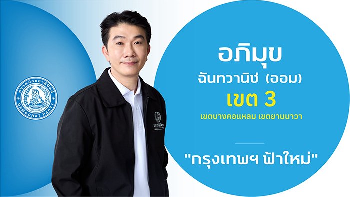 นายอภิมุข ฉันทวานิช (ออม)

ผู้สมัคร สส

ผู้สมัคร สส.กรุงเทพฯ เขตการเลือกตั้งที่ 3

(เขตบางคอแหลม  - เขตยานนาวา)

ประวัติ

-  ปริญญาโท สาขาบริหารธุรกิจระหว่างประเทศ Webster University ประเทศสหรัฐอเมริกา

- อดีต ส.ก.เขตบางคอแหลม  3 สมัย

- อดีตคณะที่ปร