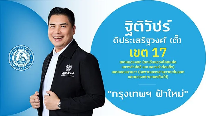 นายฐิติวัชร์ ดีประเสริฐวงศ์ (ตี๊)

ผู้สมัคร สส

ผู้สมัคร สส.กรุงเทพฯ เขตการเลือกตั้งที่ 17

เขตหนองจอก (ยกเว้นแขวงโคกแฝด  แขวงลำผักชีและแขวงลำต้อยติ่ง)  เขตคลองสามวา (เฉพาะแขวงสามวาตะวันออกและแขวงทรายกองดินใต้)

-  ปริญญาโท ศิลปศาสตร์มหาบัณฑิต(รัฐศาส