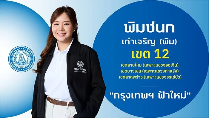 นางพิมชนก เก่าเจริญ (พิม)

ผู้สมัคร สส

ผู้สมัคร สส.กรุงเทพฯ เขตการเลือกตั้งที่ 12

เขตสายไหม (เฉพาะแขวงออเงิน) เขตบางเขน (เฉพาะแขวงท่าแร้ง) เขตลาดพร้าว (เฉพาะแขวงจรเข้บัว)

ประวัติ 

- ปริญญาตรี พาณิชยศาสตร์และการบัญชี จุฬาลงกรณ์มหาวิทยาลัย

- ปริญญ