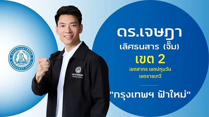 ดร.เจษฎา เลิศธนสาร (จั๊ม)

ผู้สมัคร สส

ผู้สมัคร สส.กรุงเทพฯ เขตการเลือกตั้งที่ 2

(เขตสาทร - ปทุมวัน - ราชเทวี)

ประวัติ

- ปริญญาเอก PhD Materials Research Imperial College London

- MEng Mechanical Engineering University of Bath

- Team Co-Manager