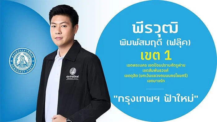 นายพีรวุฒิ  พิมพ์สมฤดี (ฟลุ๊ค)

ผู้สมัคร สส

ผู้สมัคร สส.กรุงเทพฯ เขตการเลือกตั้งที่ 1

(เขตพระนคร - เขตป้อมปราบฯ - เขตสัมพันธวงศ์ - เขตดุสิต (ยกเว้นแขวงถนนนครไชยศรี) - เขตบางรัก)

ประวัติ

- ปริญญาโท คณะรัฐศาสตร์ สาขารัฐประสาสนศาสตร์ จุฬาลงกรณ์     
