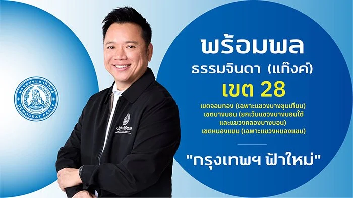 นายพร้อมพล ธรรมจินดา (แก๊งค์)

ผู้สมัคร สส

ผู้สมัคร สส.กรุงเทพฯ เขตการเลือกตั้ง 28

เขตจอมทอง (เฉพาะแขวงบางขุนเทียน) เขตบางบอน (ยกเว้นแขวงบางบอนใต้ และแขวงคลองบางบอน) เขตหนองแขม (เฉพาะแขวงหนองแขม)

ประวัติ 

- ปริญญาตรี  Business Management , Califo