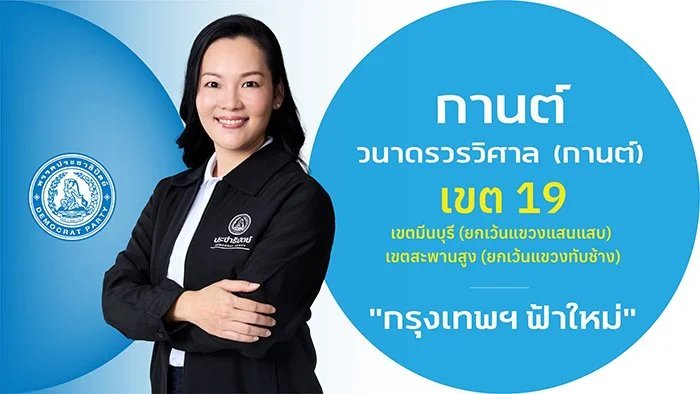 น.ส.กานต์ วนาดรวรวิศาล (กานต์)

ผู้สมัคร สส

ผู้สมัคร สส.กรุงเทพฯ เขตการเลือกตั้งที่ 19

เขตมีนบุรี (ยกเว้นแขวงแสนแสบ) เขตสะพานสูง(ยกเว้นแขวงทับช้าง)

ประวัติ

- ปริญญาตรี คณะศิลปกรรมศาสตร์ มหาวิทยาลัยกรุงเทพ

- กำลังศึกษาปริญญาโท วิทยาลัยนวัตกรรมสัง