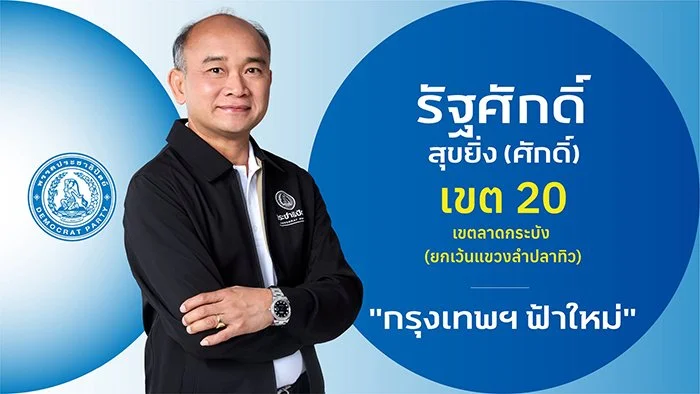 นายรัฐศักดิ์ สุขยิ่ง (ศักดิ์)

ผู้สมัคร สส

ผู้สมัคร สส.กรุงเทพฯ เขตการเลือกตั้งที่ 20

เขตลาดกระบัง (ยกเว้นแขวงลำปลาทิว)

ประวัติ

- กำลังศึกษาปริญญาโท ม.รังสิต สาขาผู้นำทางสังคมธุรกิจและการเมือง

-ปริญญาตรี ม.รังสิต สาขาผู้นำทางสังคมธุรกิจและการเมื