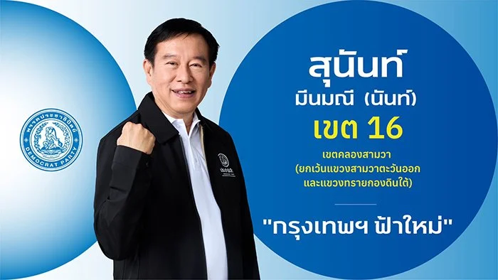 นายสุนันท์  มีนมณี (นันท์)

ผู้สมัคร สส

ผู้สมัคร สส.กรุงเทพฯ เขตการเลือกตั้งที่ 16

เขตคลองสาม (ยกเว้นสามวาตะวันออก และแขวงทรายกองดินใต้)

ประวัติ

- ปริญญาโท กศ.ม การบริหารการศึกษา มหาวิทยาลัยเกษตรศาสตร์

- ปริญญาตรี  วทบ.(ศึกษาศาสตร์) มหาวิทยาลัยส