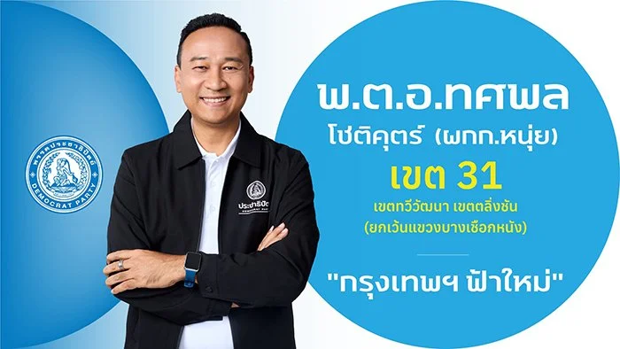 พ.ต.อ.ทศพล โชติคุตร์ (หนุ่ย)

ผู้สมัคร สส

ผู้สมัคร สส.กรุงเทพฯ เขตการเลือกตั้งที่ 31

เขตทวีวัฒนา  เขตตลิ่งชัน (ยกเว้นแขวงบางเชือกหนัง)

ประวัติ 

- ปริญญาตรี นิติศาสตร์ มหาวิทยาลัยรามคำแหง

- ปริญญาโท  รัฐศาสตร์  มหาวิทยาลัยรามคำแหง

-  กำลังศึกษาป