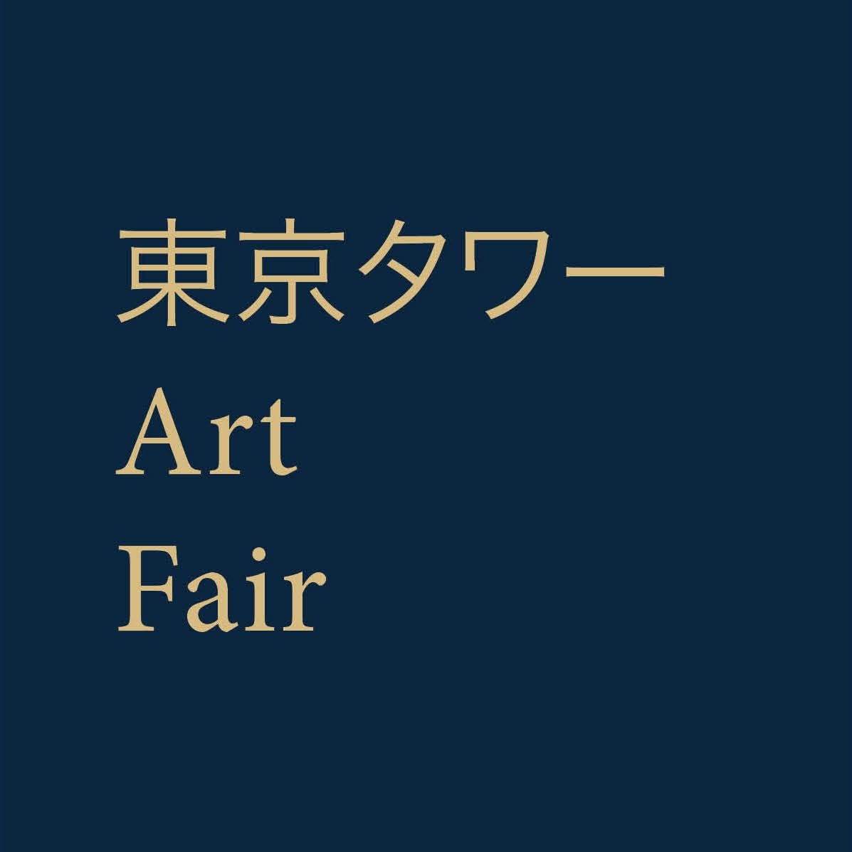Tokyo Tower Art Fair