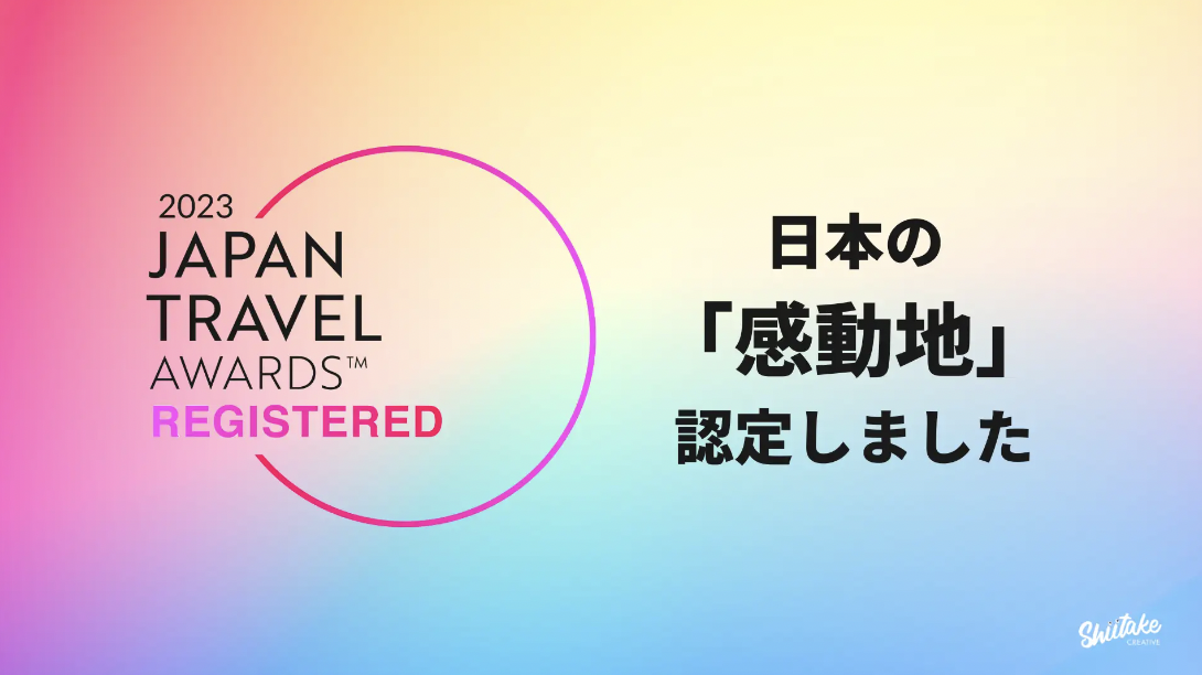 『ジャパントラベルアワード 2023』が広島県及び広島県関連の4事業所/地域を「感動地」に認定。観光プロダクト開発促進補助金を利用された3事業者が選出されました!