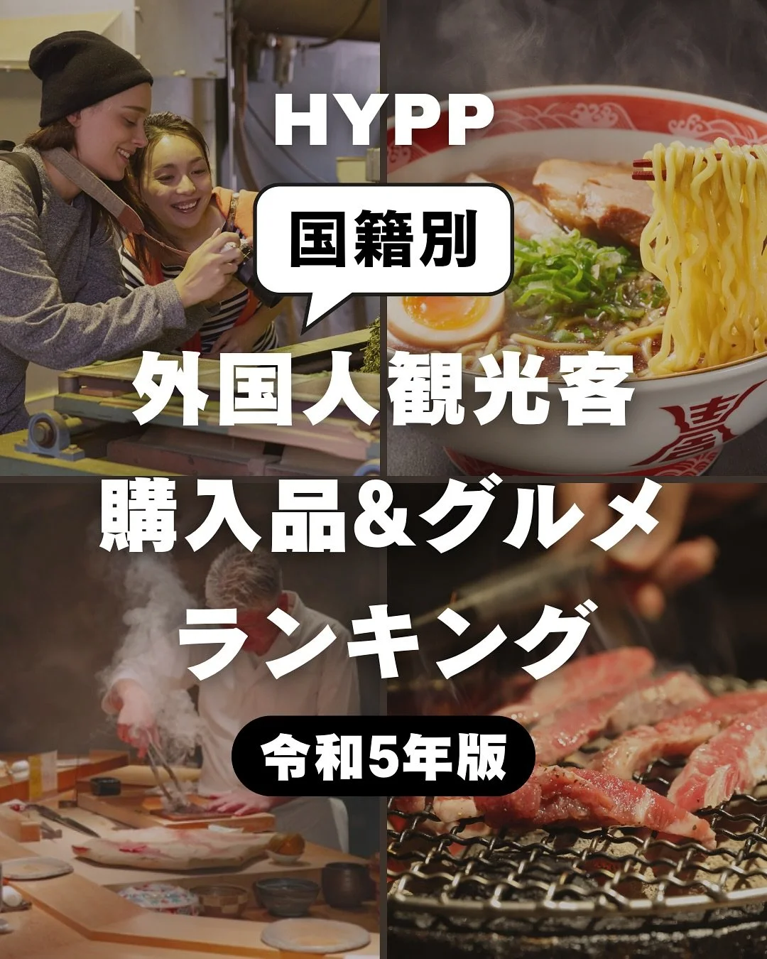 インバウンドレポート📝
外国人旅行者の観光データ公開👀
インバウンド向きの
観光プロダクトを造成する事業者さま✨
今すぐ画像をswipeしてみて!!
日本でどんなものを買ってるの?
どんなグルメが好みなの??
そんな疑問がデータとして分かる✨
今回驚きなのが…グルメ編において多くの国で、
ラーメン🍜がランクインしていること🍜
和食を求めていると思いきや意外なデータです!
旅行者の動向データに関して、
ひろしま観光サイトDive!Hiroshimaで
公開されています