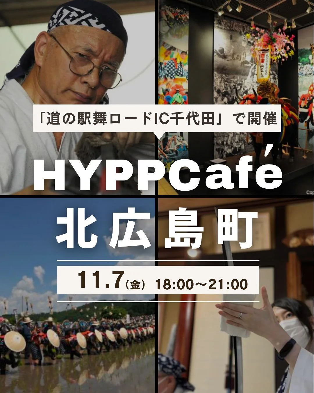 HYPP cafe第12弾!!
今回は#北広島町 バージョンです!
観光を語るリアルな会!
HYPP cafeを開催します☺️
今回の注目は…
広島の伝統芸能「ひろしま神楽」と
海外からの観光客受け入れをテーマにした
クロストークです!!
懇親会では実際に神楽上演もあります☺️
ぜひ、ご参加ください!
-—
日時:11/7(金) 18:00〜21:00
会場:道の駅舞ロードIC千代田 
レストラン響
参加費:4,000円(税込)
バイキングディナー&飲み放題付き