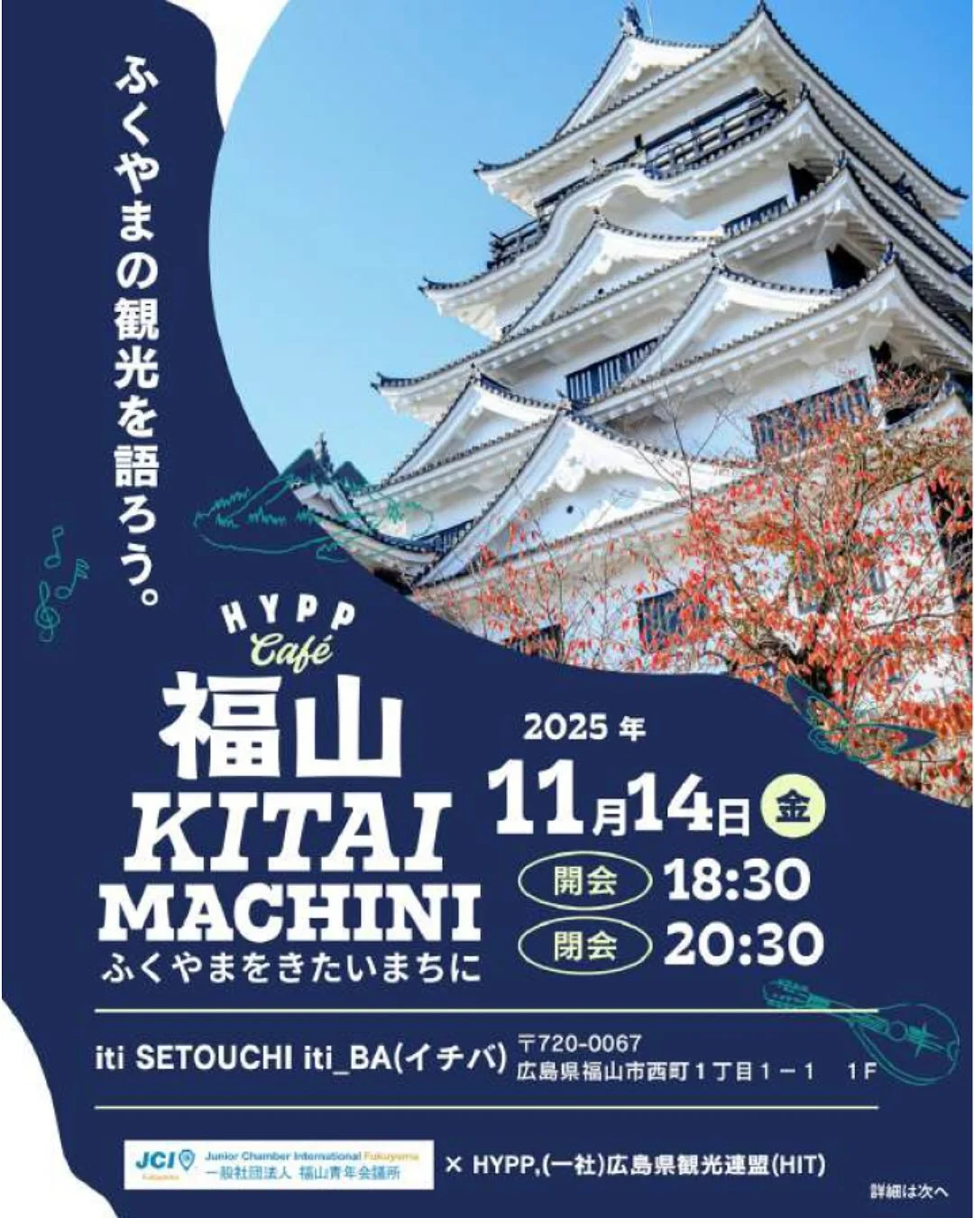 HYPP cafe第12弾！！
今回は#福山 バージョンです！

ふくやまの観光について語り合いませんか？
今回のHYPPカフェは企画が盛りだくさん！
・福山で生まれた観光プロダクト事例の紹介
・ふくやまをきたいまちにする
　ベストプロダクト表彰
・参加者同士の交流会

地元のおいしい料理を味わいながら
新しい連携やアイデアを生み出しましょう！

-&mdash;
日時：11/14(金) 18:30〜20:30
会場：iti SETOUCHI_BA（イチバ）
（広島県福山市西町1丁目１&minu