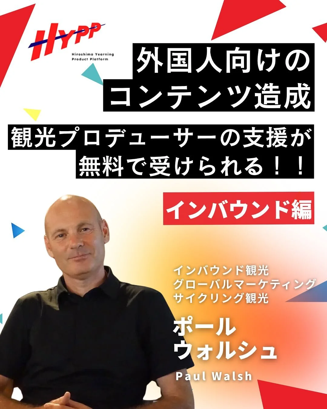 外国人観光客を呼び込みたい！
そんな観光事業者さんへ📣✨

HYPPでは、インバウンド対応から
体験造成、集客・収益向上まで、
専門家の支援を無料で受けられます👌

今回ご紹介する専門家は✨
ポール・ウォッシュさんです☝️
@littleforeigner 

・インバウンド観光
・グローバルマーケティング
・サイクリングツーリズム
の分野で豊富な実績を持つプロです。

【支援開始までの流れ】
1）プロフィールのURLからHYPPに登録
2）専門家とマッチング
3）無料支援スタート！

ご興