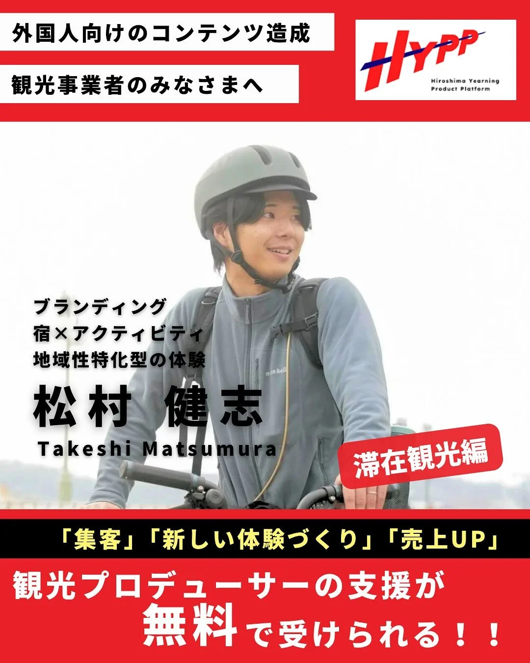 滞在観光を考えている事業者さまへ。
地域巻き込み観光にトライできるチャンス✨

HYPPでは、インバウンド対応から体験造成、
集客・収益向上まで、専門家のサポートを
無料で受けられます👏

今回ご紹介するプロフェッショナルは
松村健二さん！
@simasalon_onomichi 
@mattttttake 

・ブランディング
・宿 &times; アクティビティ
・地域性特化型の体験開発
が専門分野です。

実績としては──
「尾道増酢 &times; 鮨やくしどう
赤酢の極みツアー」を造