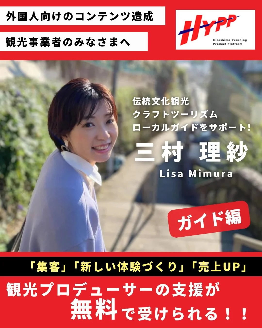 滞在観光を考えている事業者さまへ☝️
地域の文化と人を巻き込みながら、
魅力あるツアーづくりに挑戦できるチャンス✨

HYPPでは、インバウンド対応から体験造成、
集客・収益向上まで、専門家のサポートを
無料で受けられます👏

今回ご紹介するプロフェッショナルは
三村 理紗さん！
@my_japan_hiroshima 
ガイドツアー事業のスペシャリストです。

（専門分野）
・伝統文化観光
・クラフトツーリズム
・ローカルガイド育成

（実績）
・広島漆芸ツアー（G7サミット贈答品作家との体