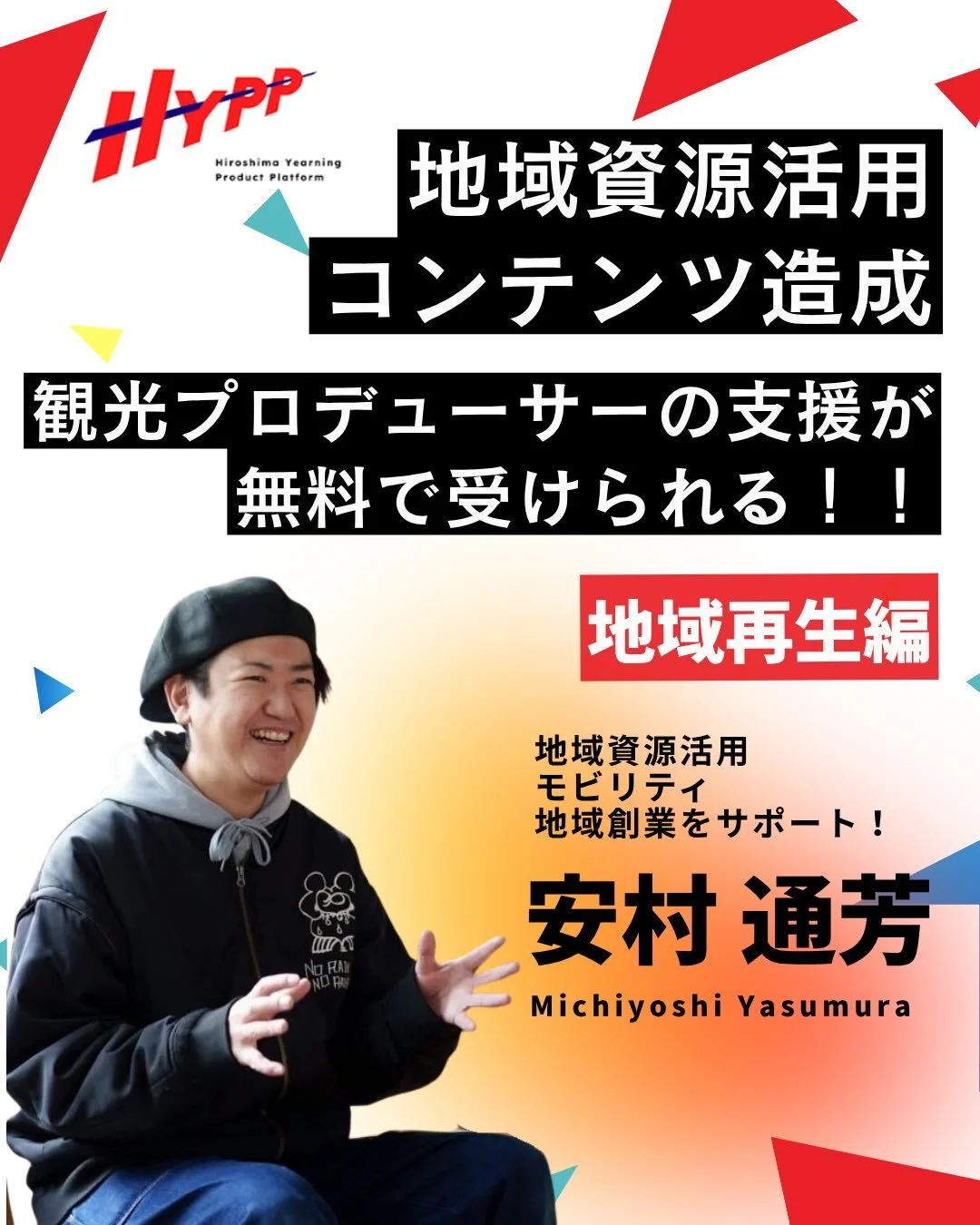 滞在観光を考えている事業者さまへ☝️

地域資源を活かしながら、
「確実に事業が進む」観光コンテンツづくりに
挑戦できるチャンス✨

HYPPでは、地域資源活用から体験設計、
事業化・収益化まで、
観光プロデューサーの伴走支援を
無料で受けられます👏

今回ご紹介するプロフェッショナルは
安村 通芳さん！

地域資源活用・地域創業を支援する
観光プロデューサーです。

（専門分野）
・地域資源活用
・モビリティ
・地域創業

（実績）
・商店街の空き店舗を活用した
　店舗内見&times;仲間