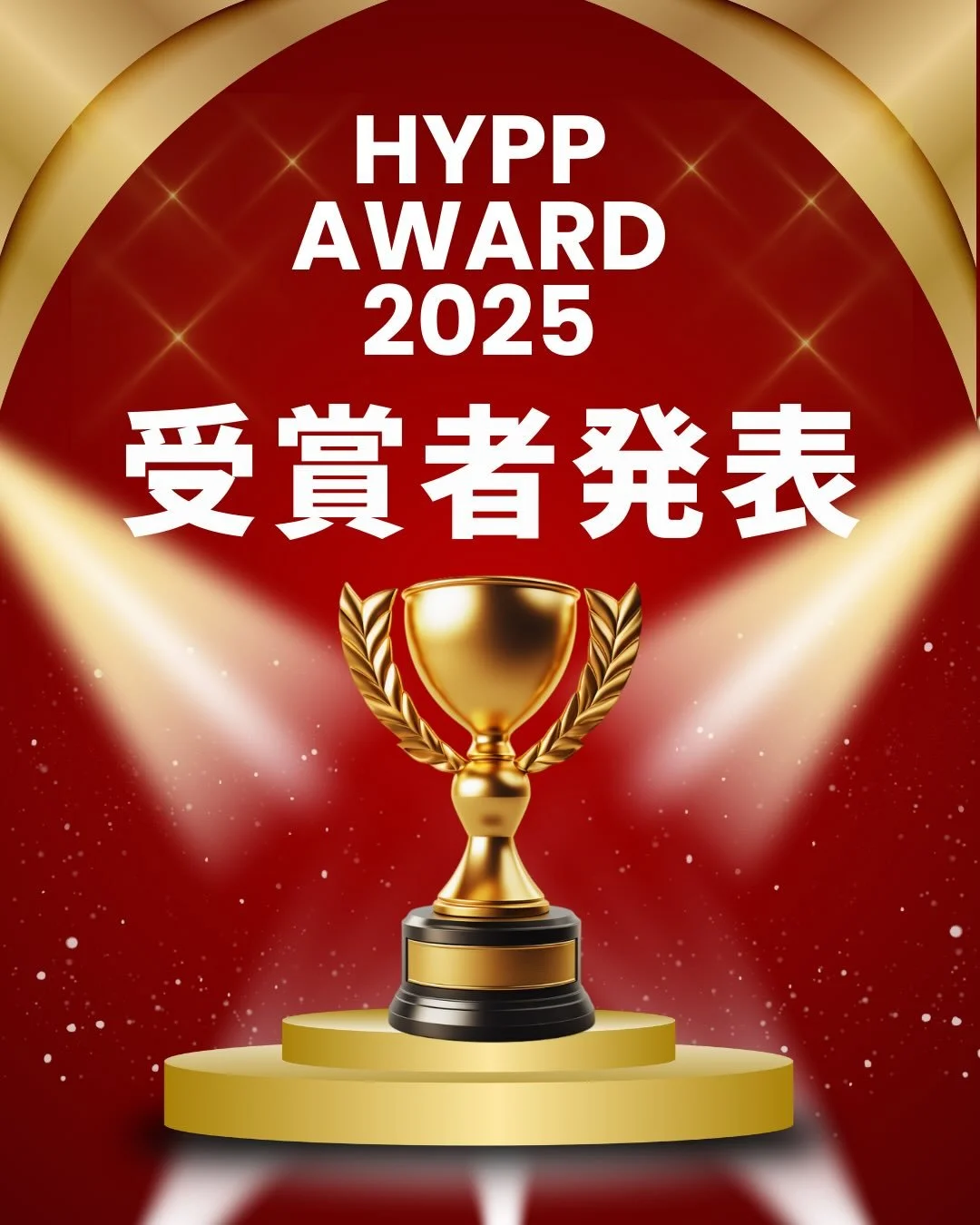 HYPP AWARD 2025 
受賞者決定 🎉✨

今年もHYPPから
熱狂プロダクトが生まれました👏

今後は、優秀賞4プロダクトの中から
HITひろしま観光大使の投票により
MVPを決定いたします！

🏆 MVPは
📅 2月25日（水）開催の
「HYPP AWARD授賞式」にて発表

HYPP AWARDに申請していない事業者の皆さまも、
投票や授賞式の見学を通して、
一緒にHYPP AWARDを
盛り上げていただけたら嬉しいです✨

👉 投票はこれからスタート！
続報をお楽しみ