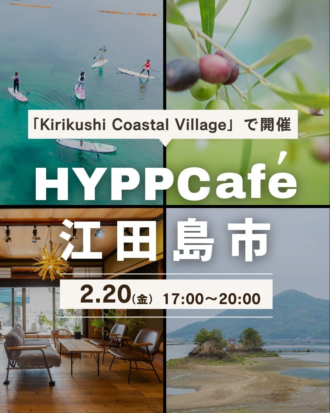 HYPP cafe開催！ 
今回は#江田島市 バージョンです！

観光を語るリアルな会！
観光プロダクト開発に興味がある方や
意欲を持った事業者が集まり
専門家から学び、交流を深めることができます☺️
ゲストトークもあるのでお楽しみに！
画像をスワイプしてCHECK！

-&mdash;
日時：2/20(金) 17:00〜20:00
会場：Kirikushi Coastal Village
@kirikushi_coastal_village 

参加費：3,000円（税込）
ビュッフェ形式、飲