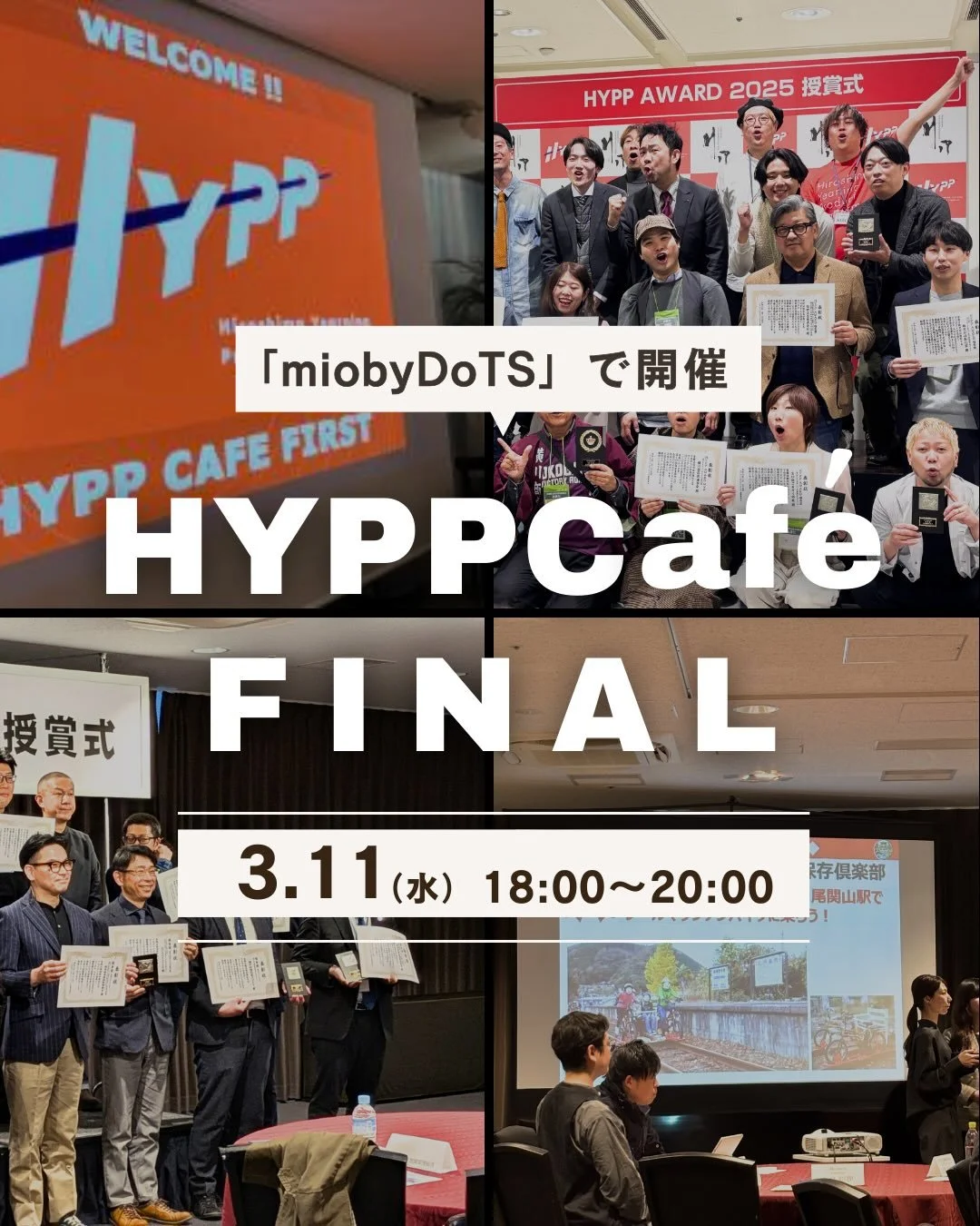 HYPP caf&eacute; FINAL！ 
今回が最後の開催です！

観光を語るリアルな会！
最後は盛大に100人規模で行います！
観光プロダクト開発に興味がある方や
意欲を持った事業者が集まり
専門家から学び、交流を深めることができます☺️
ラストはみんなで楽しく語らおう！
-&mdash;
日時：3 /11(水) 18:00〜20:00
会場：miobyDoTS
@miobydots 

参加費：4,000円（税込）
軽食、ソフトドリンク、アルコール飲み放題付き
定員：100名（先着順