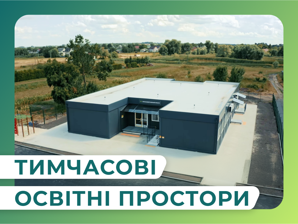 Тимчасові освітні простори_ Спецпроєкти_ Лендінг.png