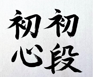 Shodo and Shoshin